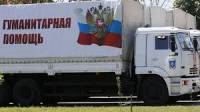 Россия уже готовит новый «гуманитарный конвой» для Донбасса